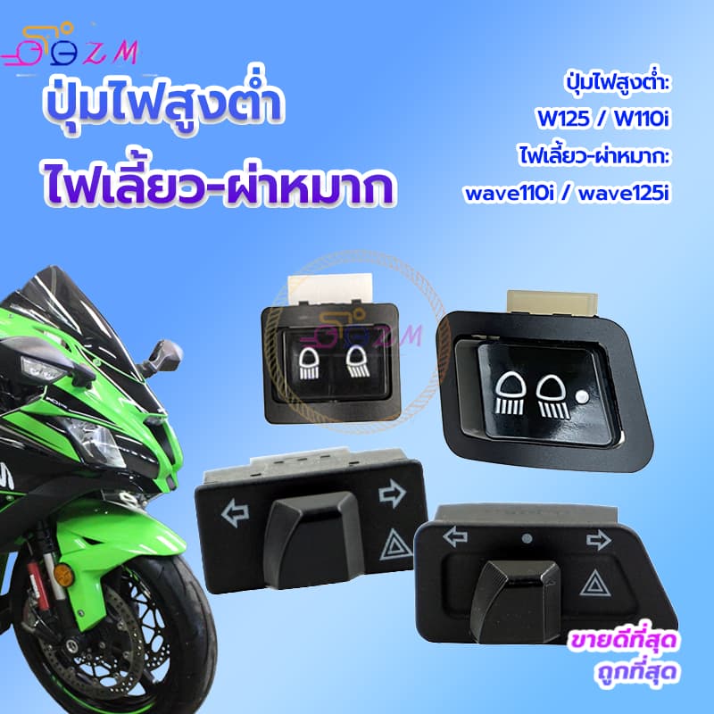 ปุ่มไฟสูงต่ำ รุ่นรถที่ใช้งานได้W125 W110i /ไฟเลี้ยว-ผ่าหมาก รุ่นรถที่ใช้งานได้ wave110i wave125 สวิตช์สองชนิด รูปที่ 3