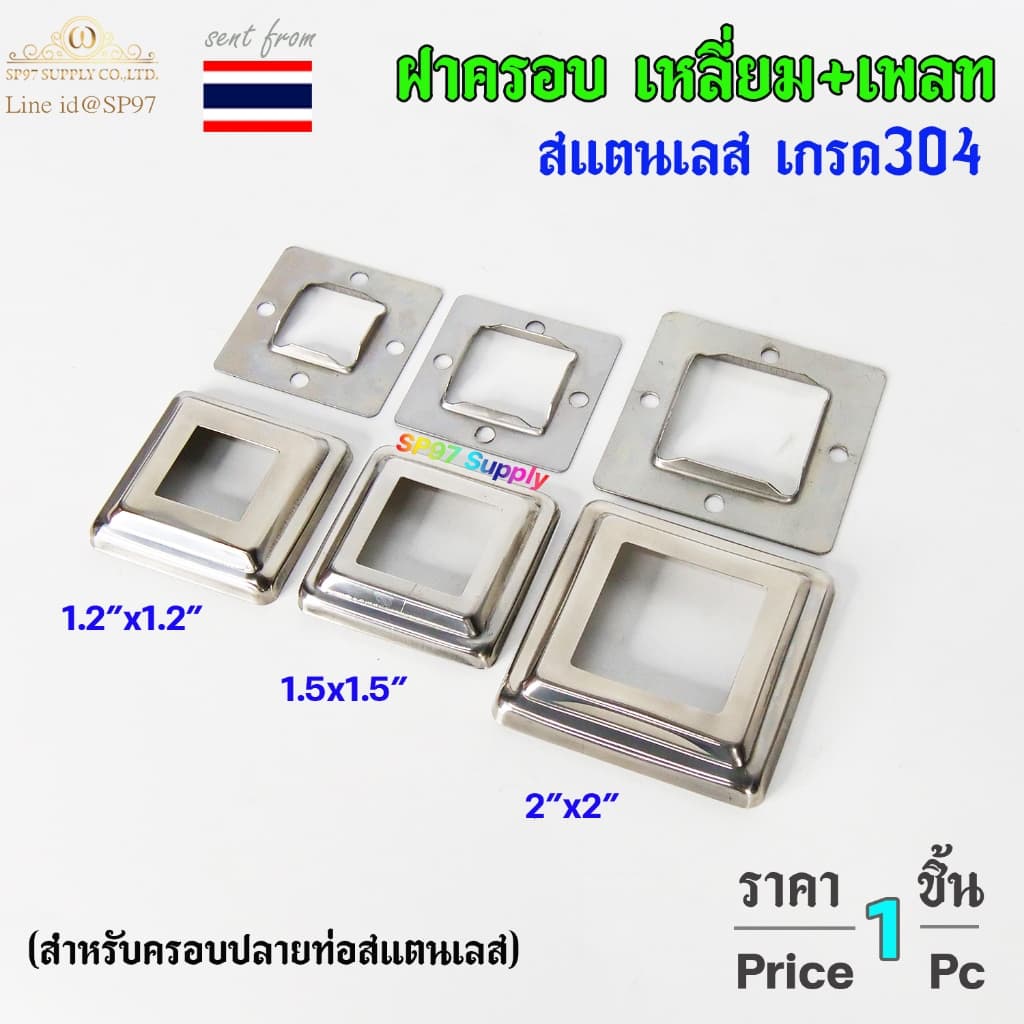 ฝาครอบ เหลี่ยม + แป้นเพลท แป้นยึด เพลทเหลี่ยม สแตนเลสเกรด 304 มีขนาด 1.2x1.2 นิ้ว ,1.5x1.5 นิ้ว , 2x2 นิ้ว รูปที่ 1