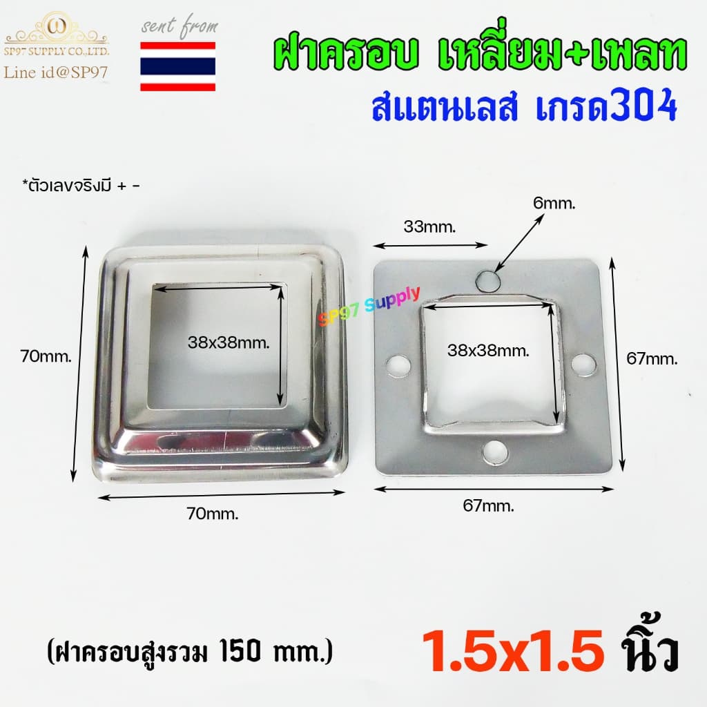 ฝาครอบ เหลี่ยม + แป้นเพลท แป้นยึด เพลทเหลี่ยม สแตนเลสเกรด 304 มีขนาด 1.2x1.2 นิ้ว ,1.5x1.5 นิ้ว , 2x2 นิ้ว รูปที่ 5