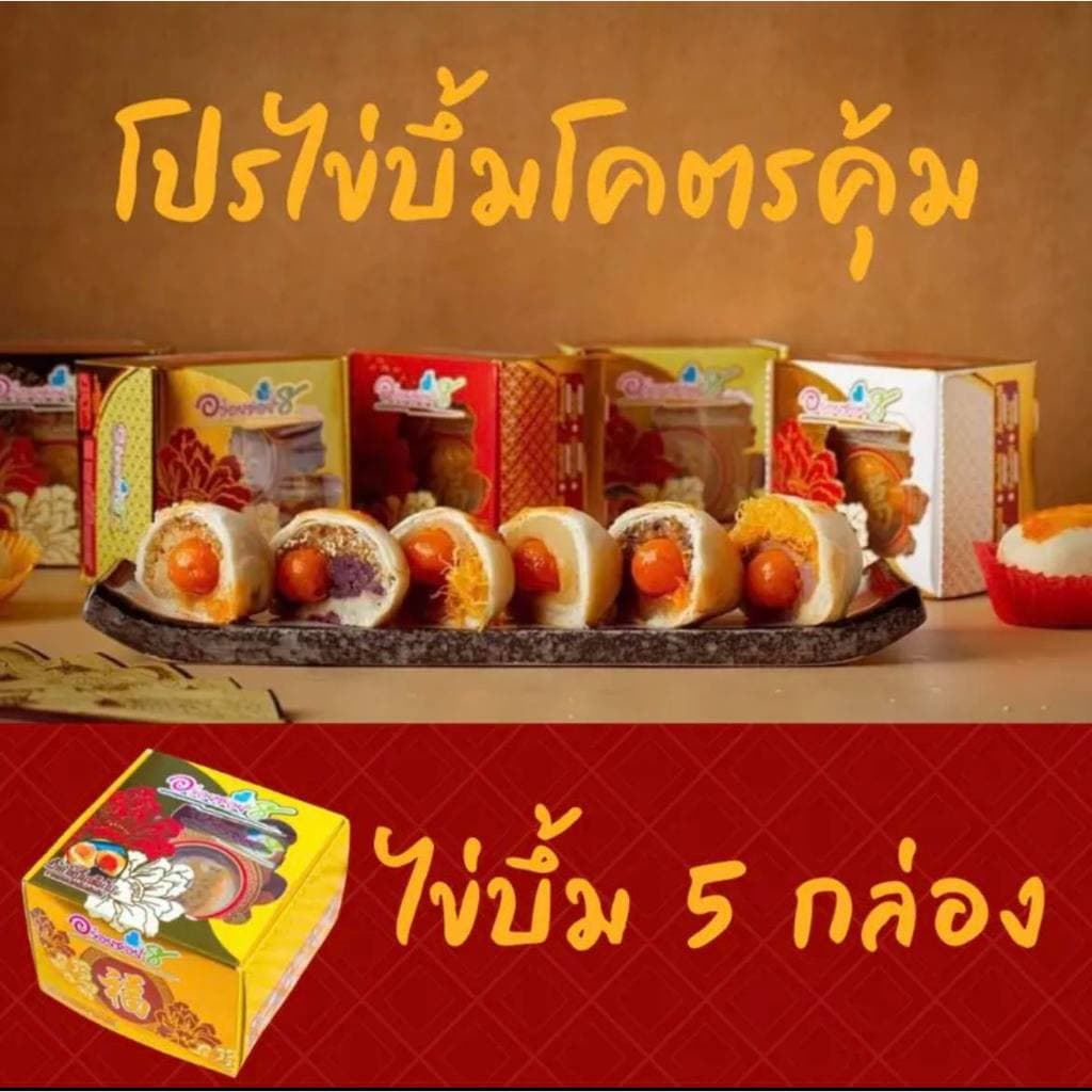 อร่อยซอย8 โปรสุดคุ้ม เปี๊ยะไข่บึ้ม 5 กล่อง ราคาพิเศษเลือกไส้ได้ แจ้งไส้ในโน๊ตเท่านั้น รูปที่ 1