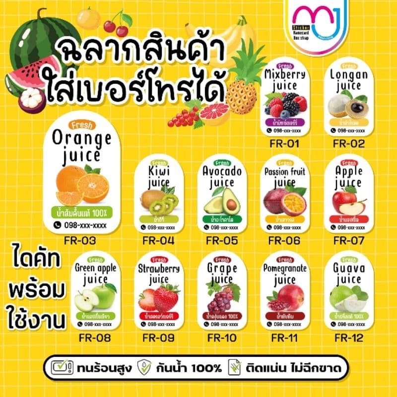 สติ๊กเกอร์น้ำผลไม้ เพิ่มเบอร์โทรได้ กันน้ำ 100% รูปที่ 1