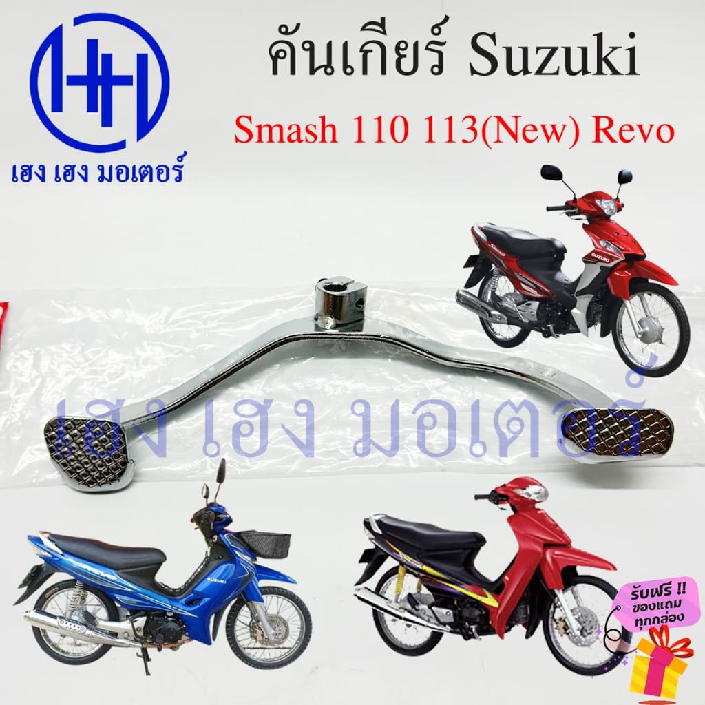 คันเกียร์ Smash 110 113 Revo Suzuki Smash110 SmashRevo คันเกียร์สแมช PEDAL GEAR CHANGE ร้าน เฮง เฮง มอเตอร์ รูปที่ 3