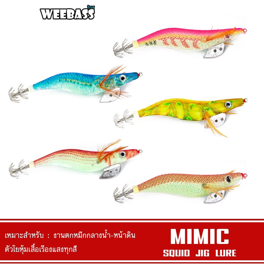 WEEBASS เหยื่อตกหมึก - รุ่น MIMIC โยตกหมึก โยทะกา รูปที่ 1