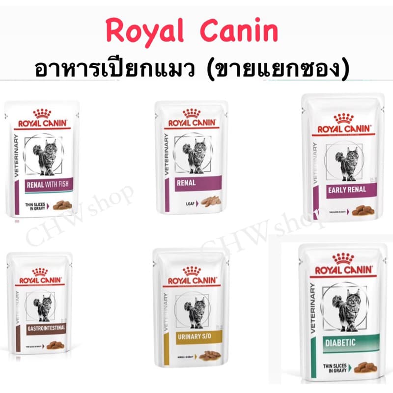 อาหารเปียกแมว Royal Canin กลุ่ม Renal , Urinary , Gastrointestinal , Diabetic ขายแยกซองสำหรับแมว รูปที่ 1