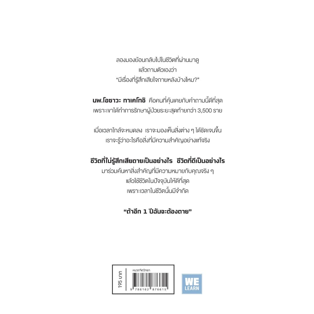 หนังสือเรื่อง ถ้าอีก 1 ปีฉันจะต้องตาย... : โอซาวะ ทาเคโทชิ : สำนักพิมพ์ วีเลิร์น ราคาปก 195 บาท รูปที่ 2