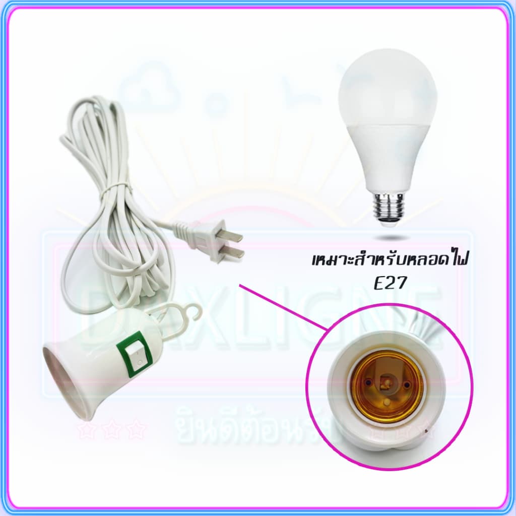 ขั้วหลอดไฟ E27 5 และ มีสวิตซ์เปิด-ปิด พร้อมสายไฟมีปลั๊กเสียบ สายสีขาว ขั้วสายไฟ รูปที่ 4