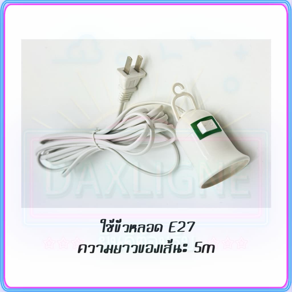 ขั้วหลอดไฟ E27 5 และ มีสวิตซ์เปิด-ปิด พร้อมสายไฟมีปลั๊กเสียบ สายสีขาว ขั้วสายไฟ รูปที่ 9