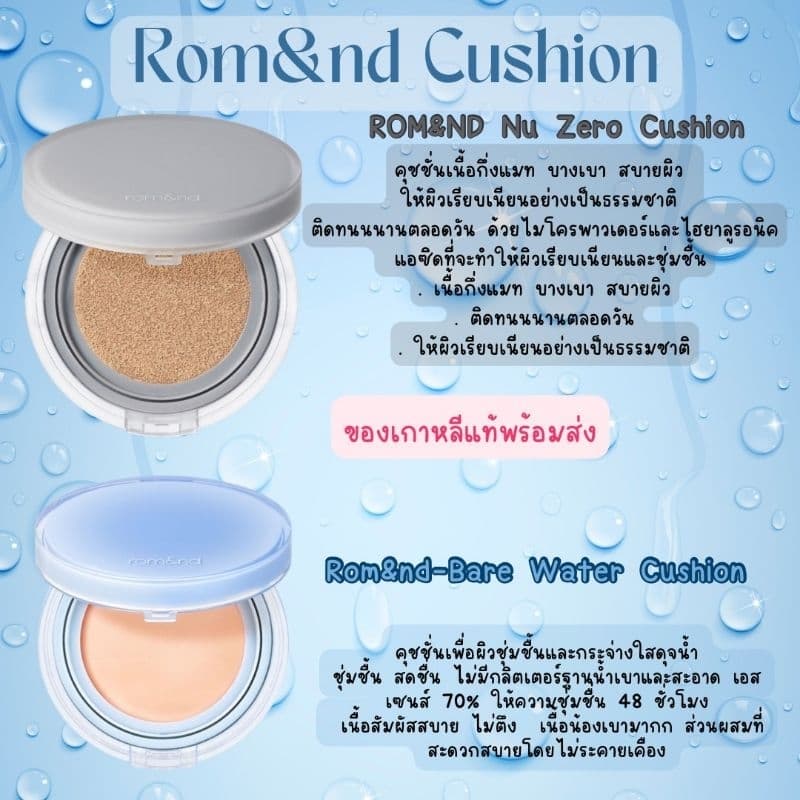 แท้ / ROM&ND NU ZERO CUSHION SPF24 PA++ 15g/Rom&nd Bare Water Cushion 20g รูปที่ 1