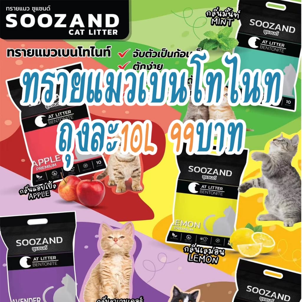 ทรายแมว SOOZAND ขนาด 10 ลิตร / 1 ถุง รูปที่ 1