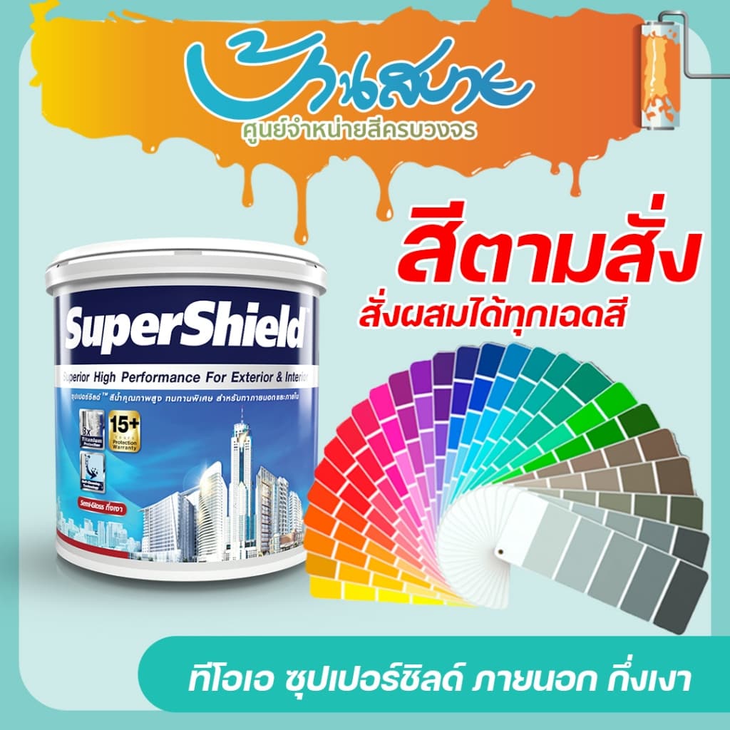 TOA ซุปเปอร์ชิลด์ กึ่งเงา ขนาด 9 ลิตร สีทาภายนอก+ภายใน เกรด 18 ปี สีตามสั่ง รูปที่ 1