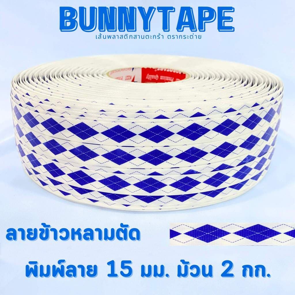 เส้นพลาสติกสานตะกร้า สานกระเป๋า 15 มม. หนัก 2กก. แบบพิมพ์ลาย รูปที่ 9