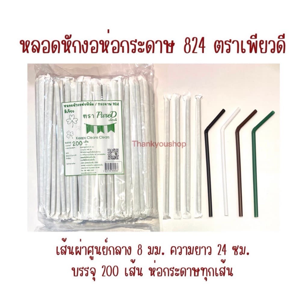 824 หลอดหักงอห่อกระดาษ ตราเพียวดี PureD หลอดดูดน้ำ รูปที่ 1