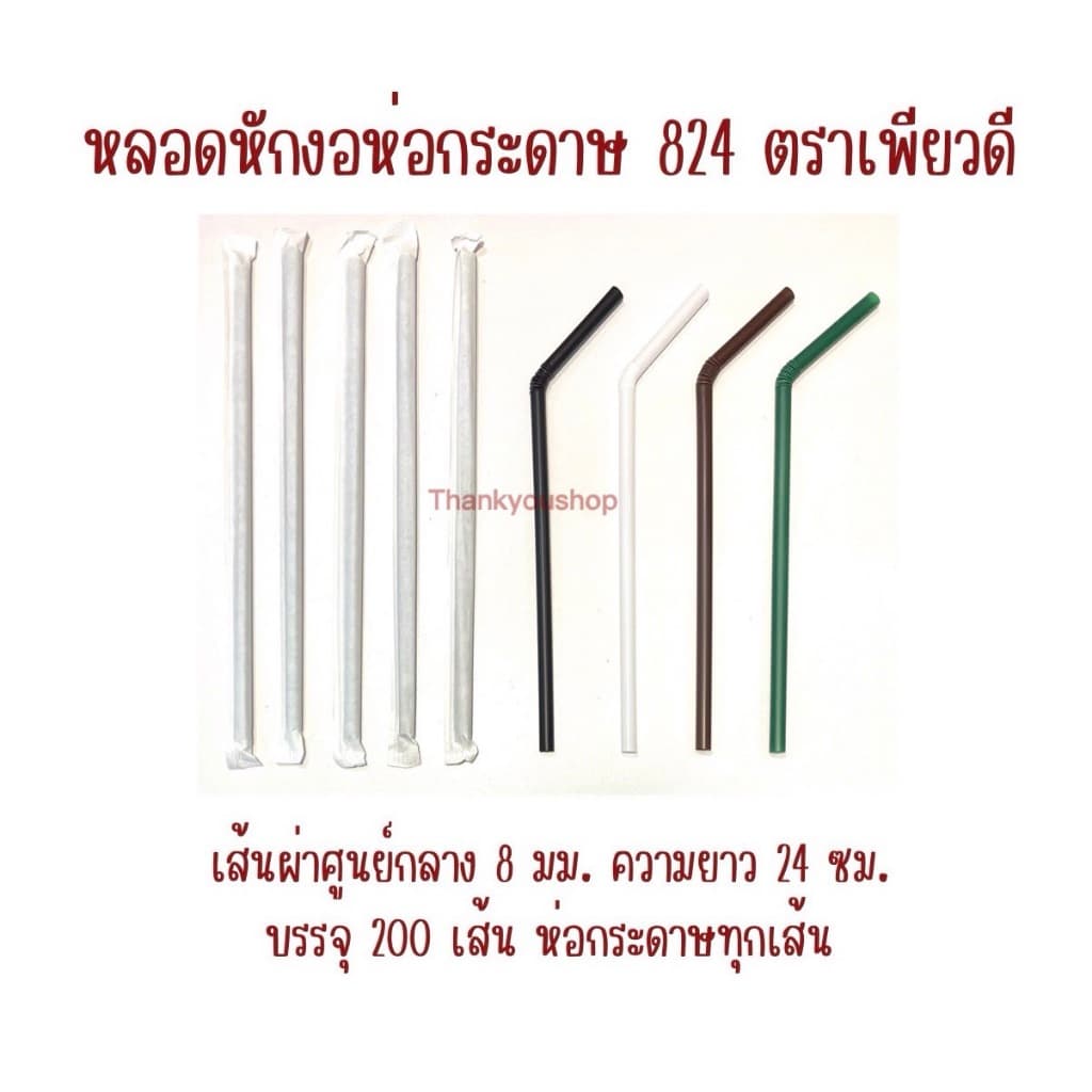 824 หลอดหักงอห่อกระดาษ ตราเพียวดี PureD หลอดดูดน้ำ รูปที่ 3