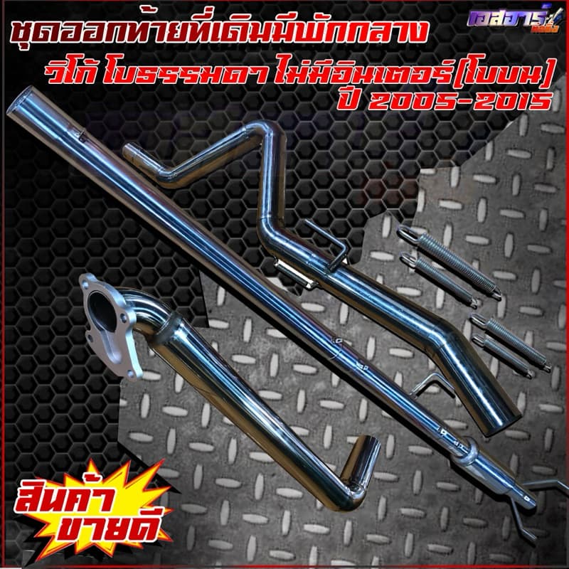 ชุดออกท้ายที่เดิมมัพักกลาง ตรงรุ่น รูปที่ 9