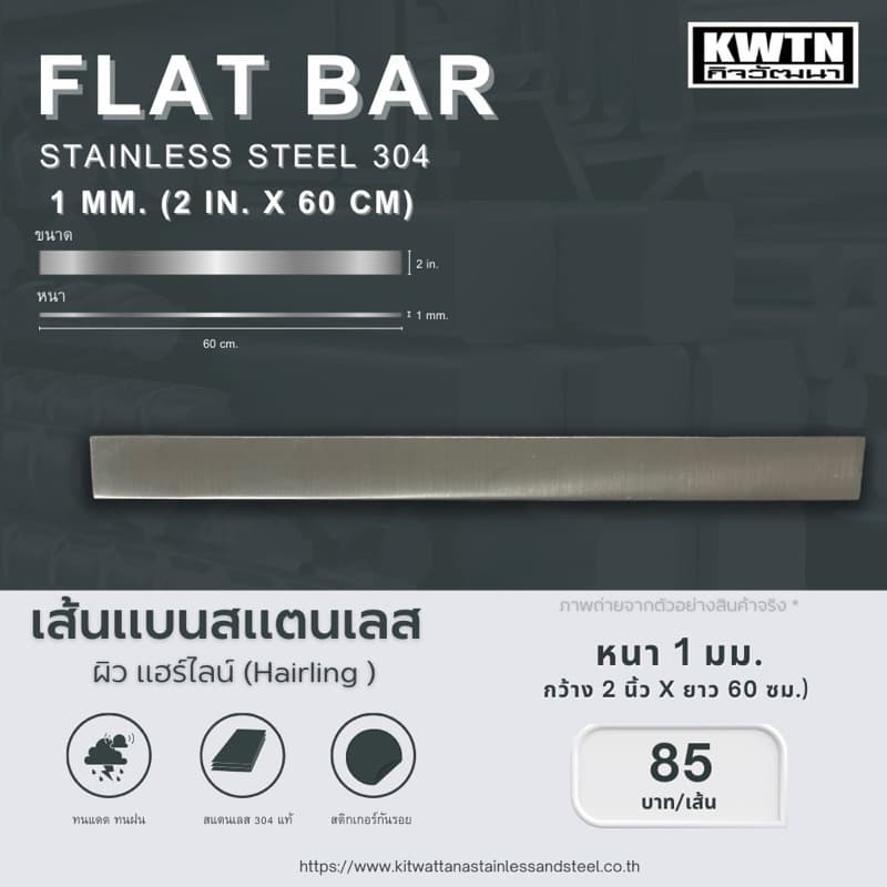 สแตนเลสเส้นแบน เกรด 304 หนา 1 mm. กว้าง 1-3 in. ยาว 60 cm. รูปที่ 3