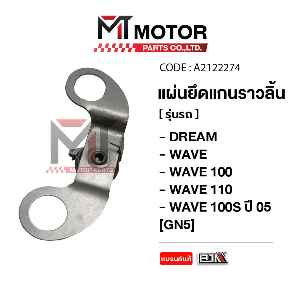 แผ่นยึดแกนราวลิ้น HONDA DREAM, WAVE 100, WAVE 110, WAVE 100-S ปี05 แกนราวลิ้น รูปที่ 1