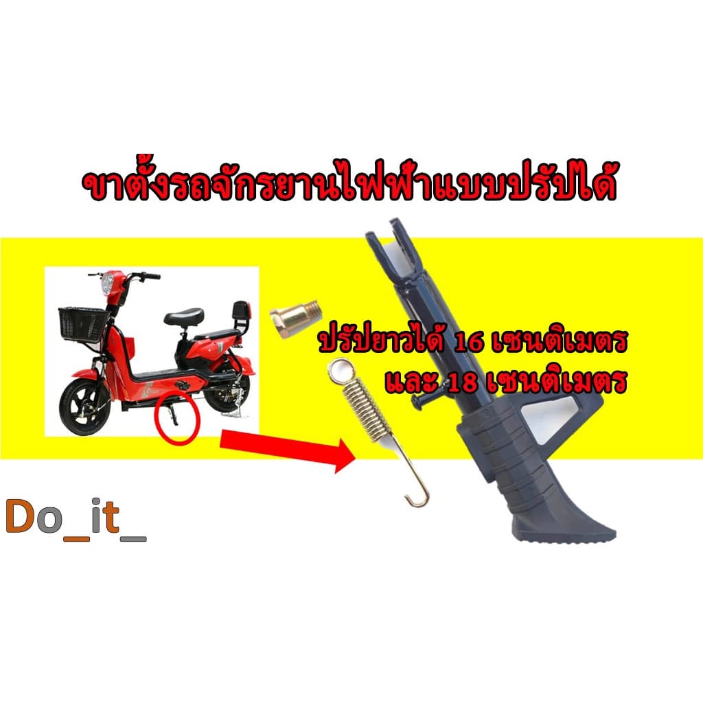 ขาตั้งรถจักรยานไฟฟ้าแบบปรัปความสูงได้ 16 เซนติเมตร และ 18 เซนติเมตร รูปที่ 1