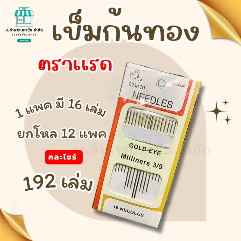 เข็มปักก้นทอง​ ตราแรด มี 2 เเบบให้เลือก รูปที่ 3