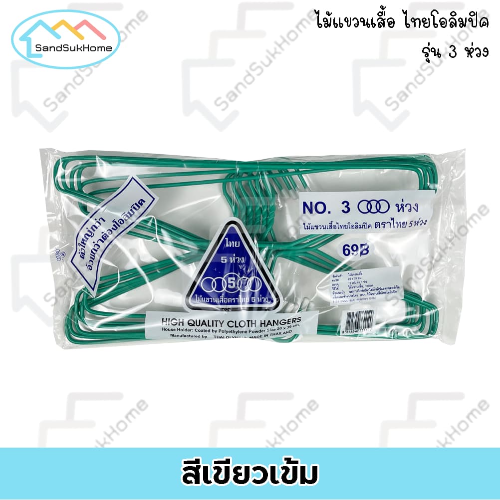 SandSukHome ไม้แขวนเสื้อ รุ่น 3ห่วง ไม้แขวนผ้าอย่างดี แข็งแรง เหนียว รูปที่ 4