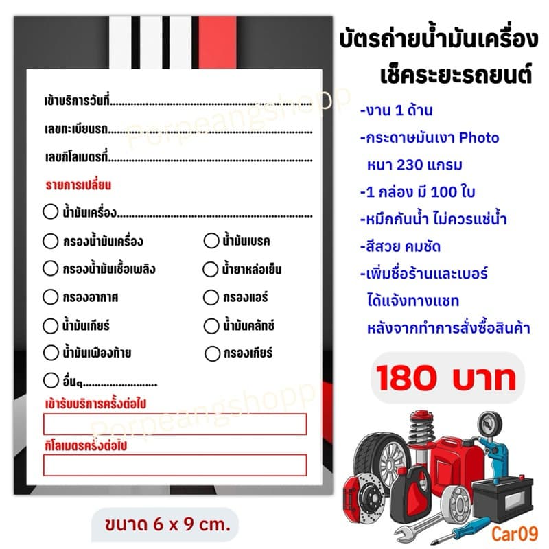 บัตรถ่ายน้ำมันเครื่อง เช็คระยะรถยนต์ ขนาด 6x9 cm รูปที่ 5