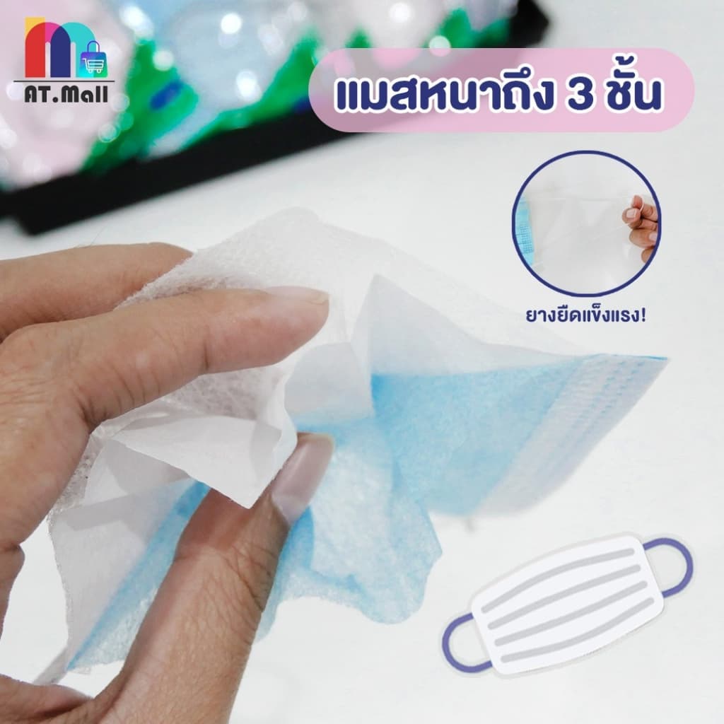 AT.MALL แมส หน้ากากอนามัย 3 ชั้น สำหรับผู้ใหญ่ | ! | แพ็ค 10 ชิ้น | แบบใช้แล้วทิ้ง ป้องกันฝุ่น ละอองน้ำ รูปที่ 8