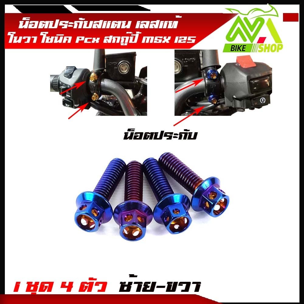 น็อตประกับมือเบรค PCX 150 2014-2022 PCX160 ADV150 PCX ทุกรุ่น สแตนเลสแท้ มีให้เลือก หัวเฟืองเลส ทอง ไท รูปที่ 2