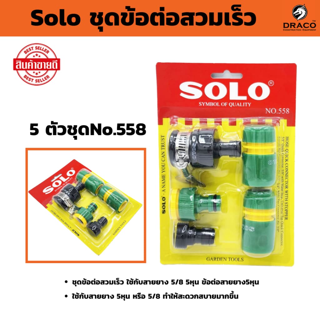 SOLO ชุดข้อต่อสวมเร็ว 5 ตัวชุด NO.558 (ใช้กับ ก๊อกน้ำ 4 หุน / ใช้กับ สายยาง 5 หุน) รูปที่ 1