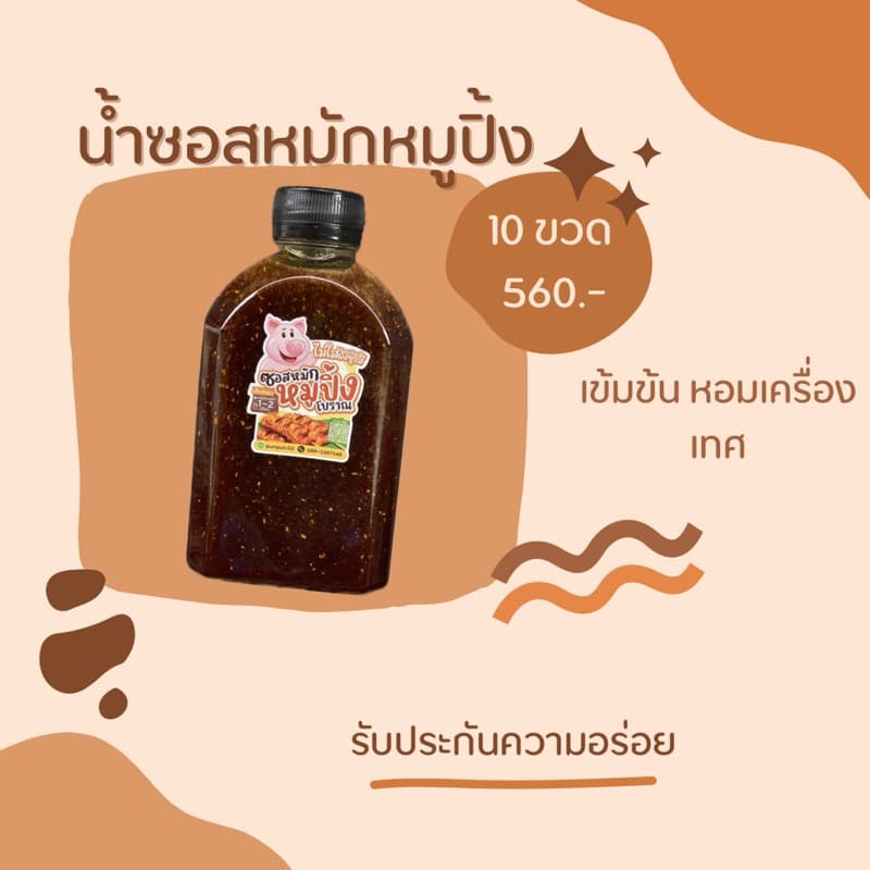 น้ำซอสหมักหมูปิ้งโบราณสูตรเข้มข้น ขนาด250ml ชุด10ขวด **โปร ทักข้อความนะคะ** รูปที่ 1