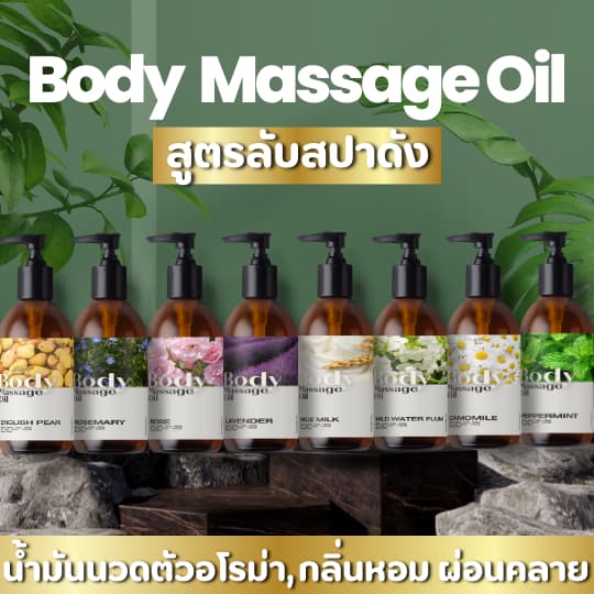 น้ำมันนวดตัว อโรม่า ออยหอมผ่อนคลายสุดๆ สูตรลับสปาดัง นวดตัวคลายเครียด ช่วยนอนหลับดี รูปที่ 1