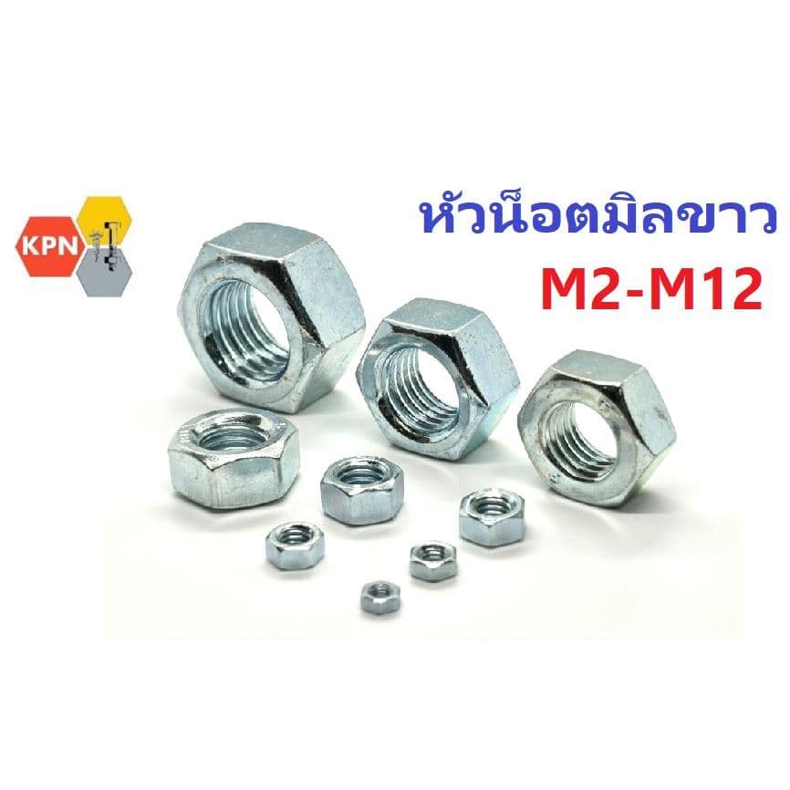 หัวน็อต น็อต ตัวเมีย เกลียวมิล ชุบซิงค์ M2-M20 Hexagon Nuts Zinc Plated รูปที่ 1