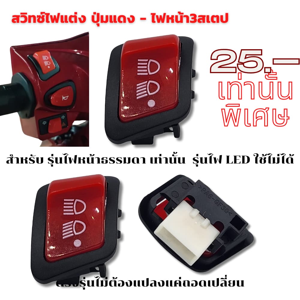 สวิทซ์ ไฟแต่ง ปุ่มแดง Wave/ Click i/ Lead/ Giorno+/ Scoopy i/ Zoomer X รูปที่ 2