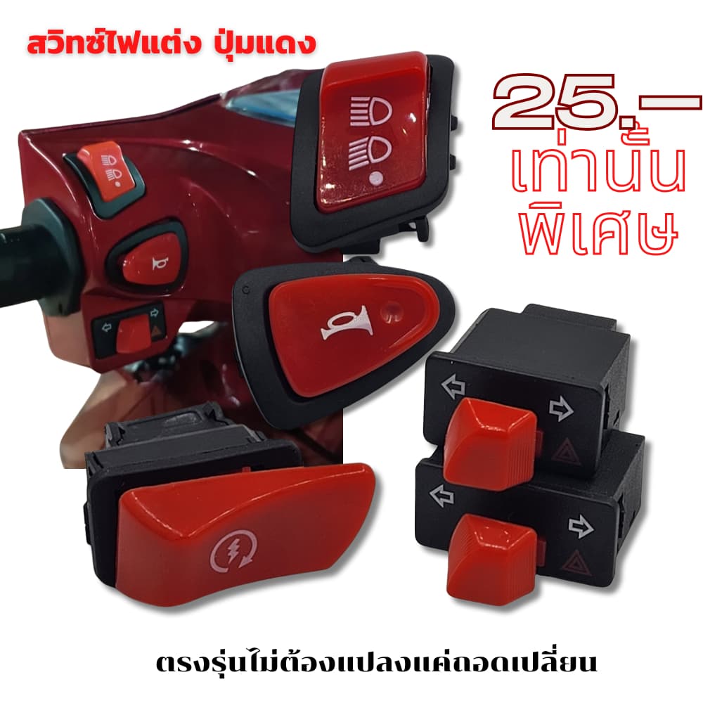 สวิทซ์ ไฟแต่ง ปุ่มแดง Wave/ Click i/ Lead/ Giorno+/ Scoopy i/ Zoomer X รูปที่ 9