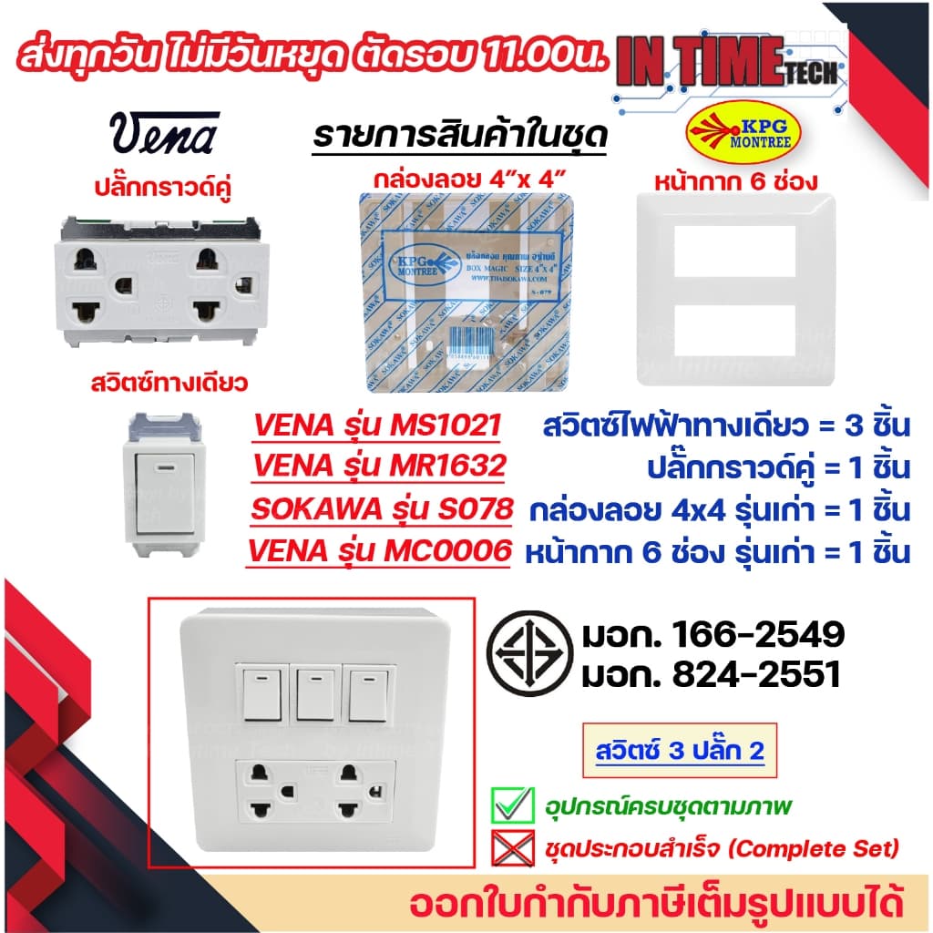 ชุด สวิตซ์ ปลั๊ก กราวด์ เต้ารับ ไฟฟ้า 4-6 ช่อง พร้อมหน้ากาก และบล็อคลอย รุ่นเก่า vena sokawa รูปที่ 5