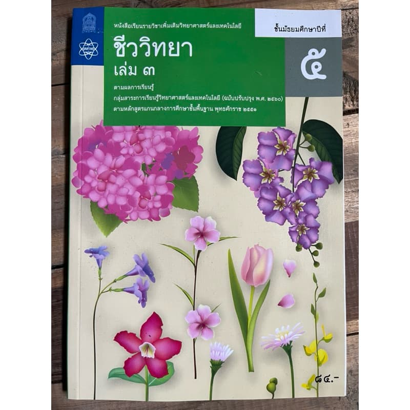 หนังสือเรียน ชีววิทยา เพิ่มเติม ม.4 ม.5 ม.6 เล่ม1-6 องค์การค้า **ขายแยก รูปที่ 4