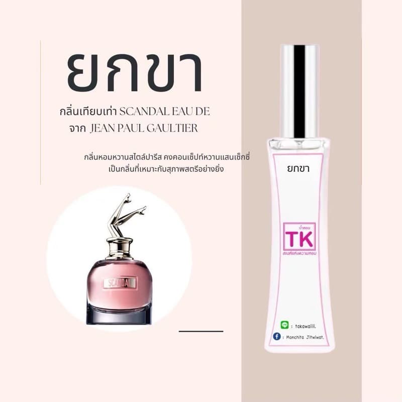 น้ำหอมTkแท้100%กลิ่นยกขา กลิ่นหอมหวานสไตล์ปารีสคงคอนเซ็ปท์หวานแสนเซ็กซี่ รูปที่ 4