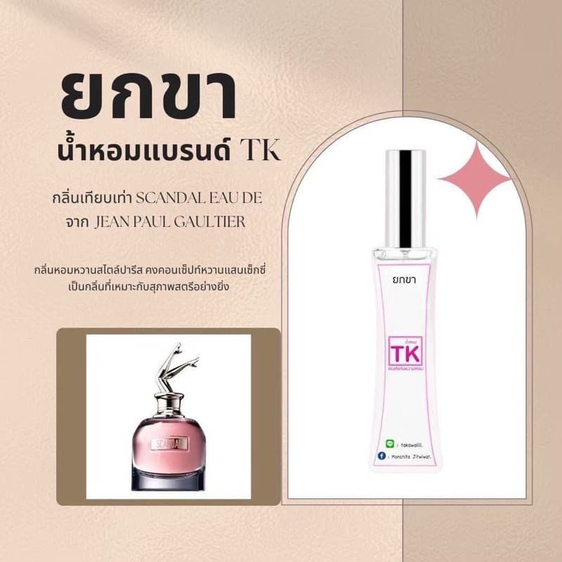 น้ำหอมTkแท้100%กลิ่นยกขา กลิ่นหอมหวานสไตล์ปารีสคงคอนเซ็ปท์หวานแสนเซ็กซี่ รูปที่ 5
