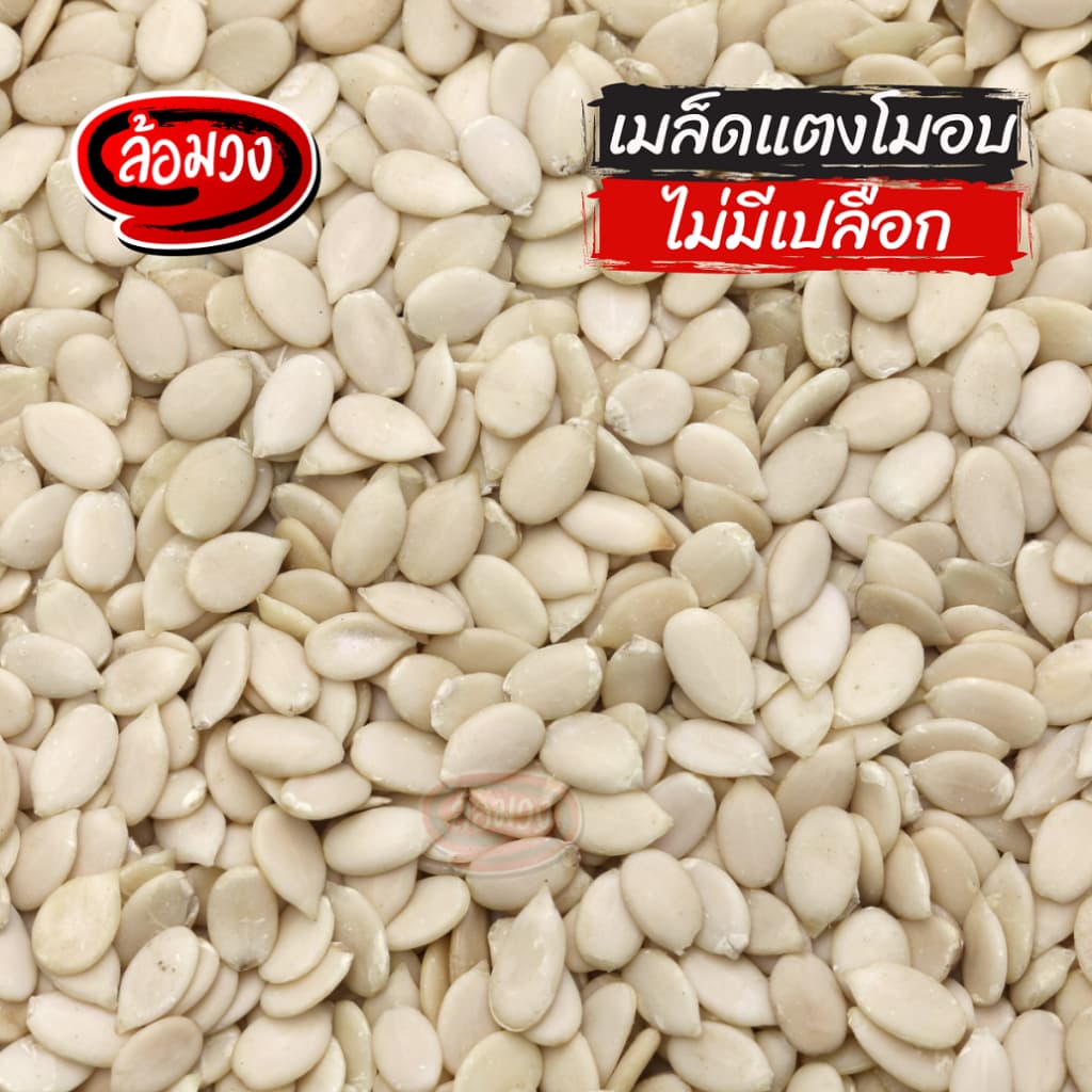 เมล็ดแตงโมอบ ไม่มีเปลือก by ล้อมวง เมล็ดแตงโม เม็ดแตงโมอบ ถั่ว ธัญพืช รูปที่ 4