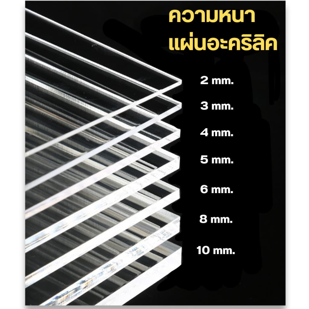 แผ่นอะคริลิค ขนาด30x40cm ความหนา1,2,3,4,5 mm สีใส, สีขาว, สีดำ ผลิตในไทยแผ่นคุณภาพดี รูปที่ 5