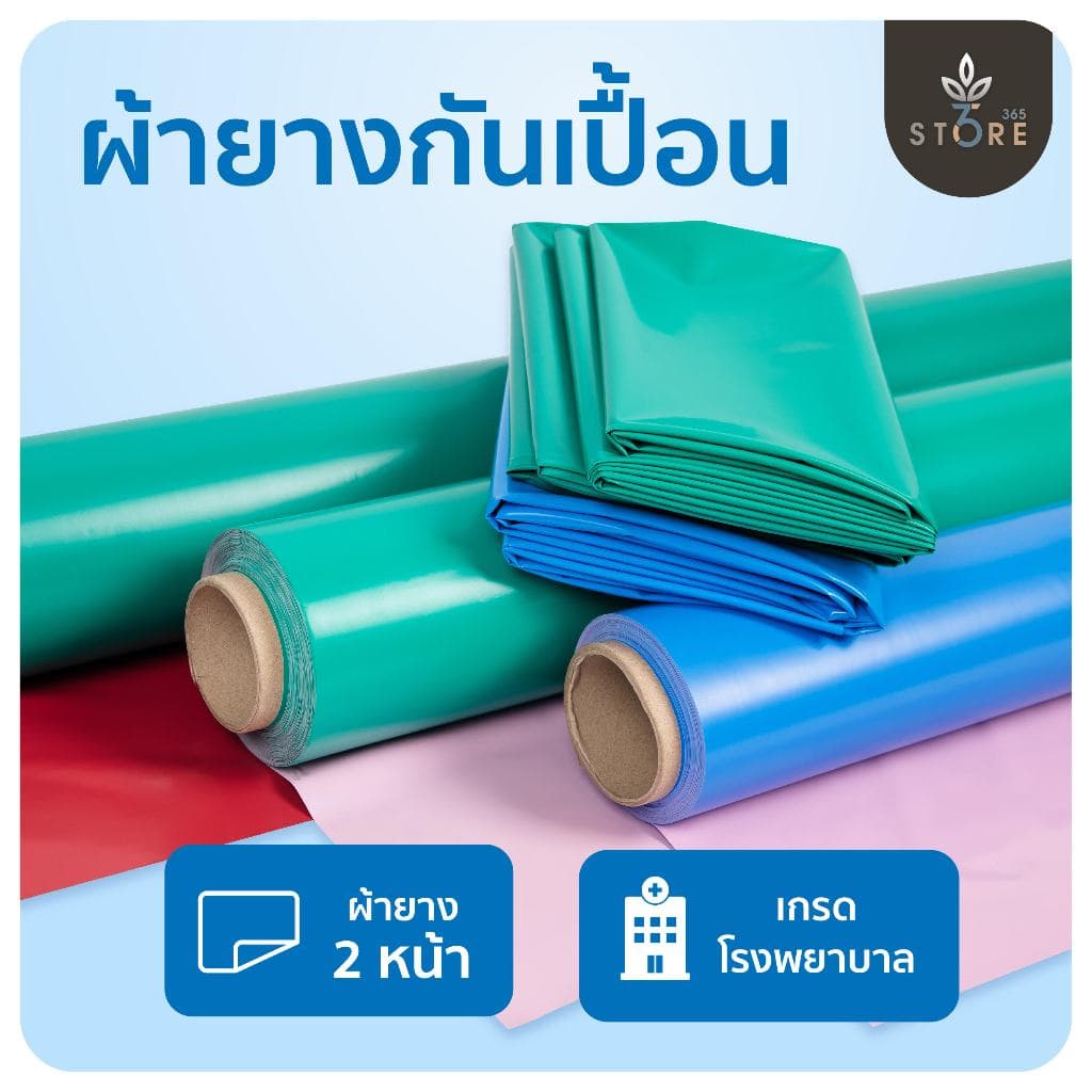 ผ้ายางรองฉี่ ผ้ายางกันเปื้อน รองฉี่คนป่วย รองฉี่เด็ก ผลิตใน 🇹🇭  นิ่ม นอนทับหลับสบาย กันน้ำ 100% ( แบ่งขายความยาว )