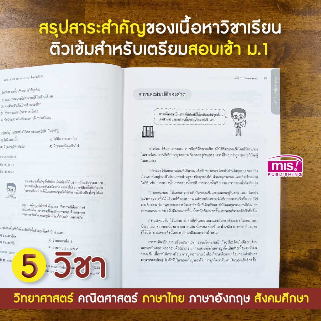 หนังสือติวเข้ม 5 วิชา สอบเข้า ม.1 คู่มือเตรียมสอบคัดเลือกเพื่อเข้าเรียนต่อในระดับชั้นมัธยมศึกษาปีที่1 รูปที่ 4