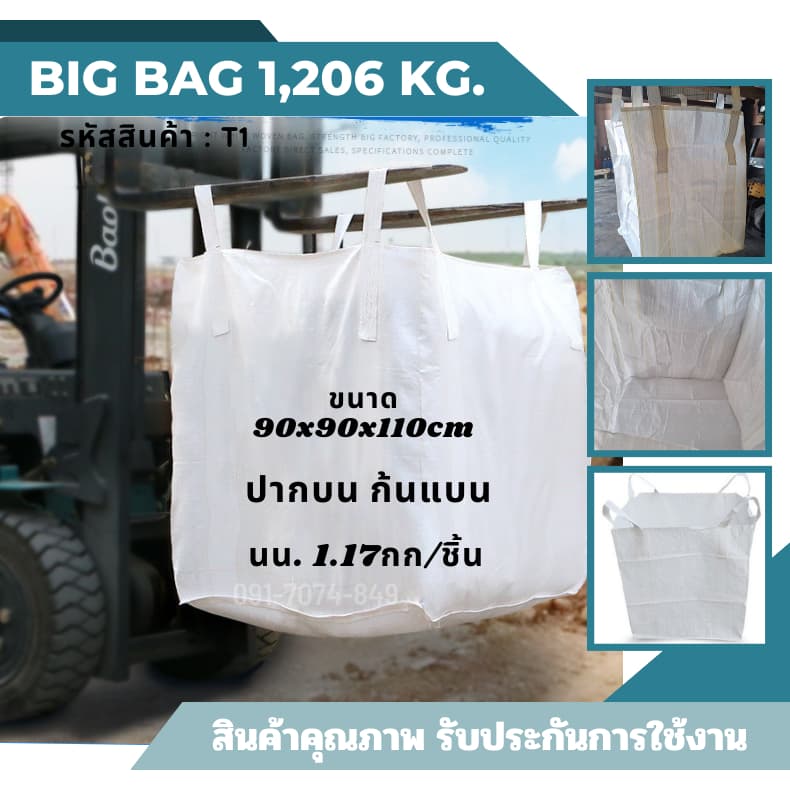 Big bag ถุงบิ๊กแบ๊ค รุ่น ปากบน ก้นแบน ไซต์จัมโบ้ ขนาดใหญ่ แบบกระสอบ 90x90x110 cm บรรจุได้ 1,206 กก. รูปที่ 1