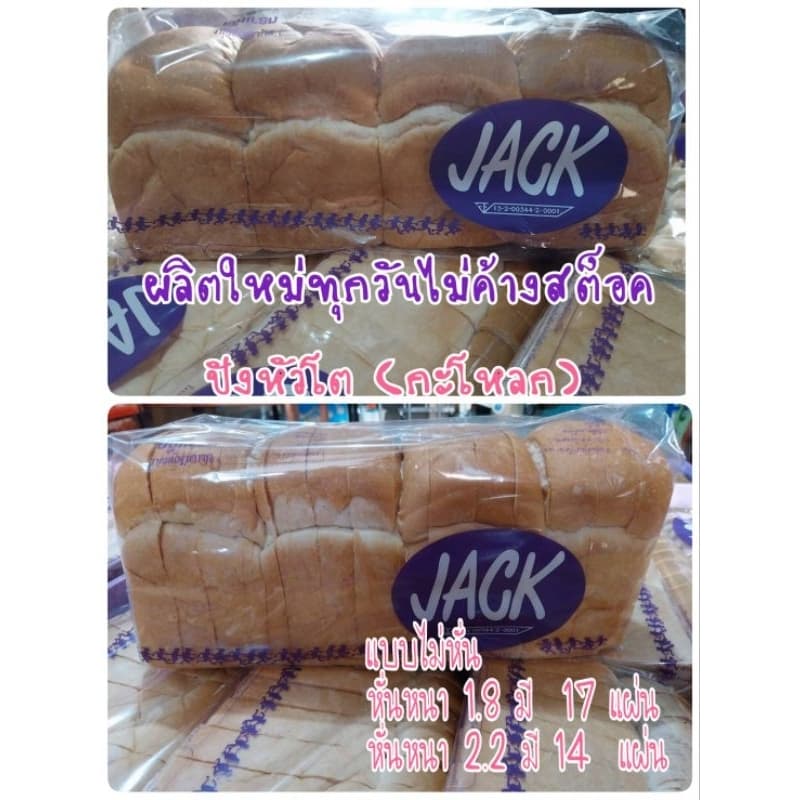 ขนมปังกะโหลก ยี่ห้อ Jack ผลิตใหม่ทุกวันรับตรงจากโรงงาน รูปที่ 1