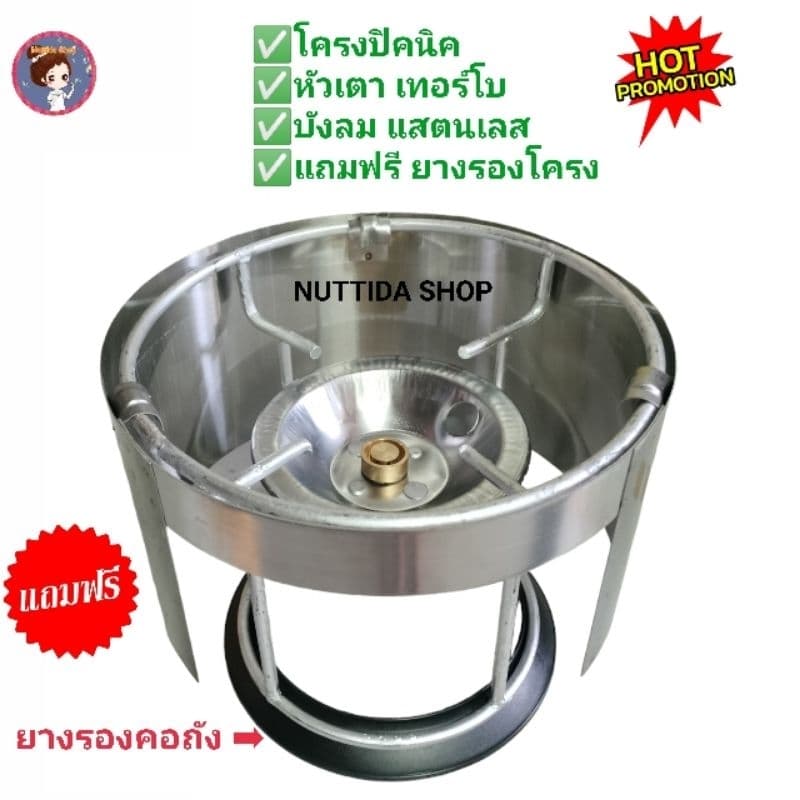 หัวเตาปิคนิคเทอร์โบ พร้อม โครงปิคนิคเปล่า พร้อมบังลมแสตนเลส แถมฟรี ยางรอง รูปที่ 1