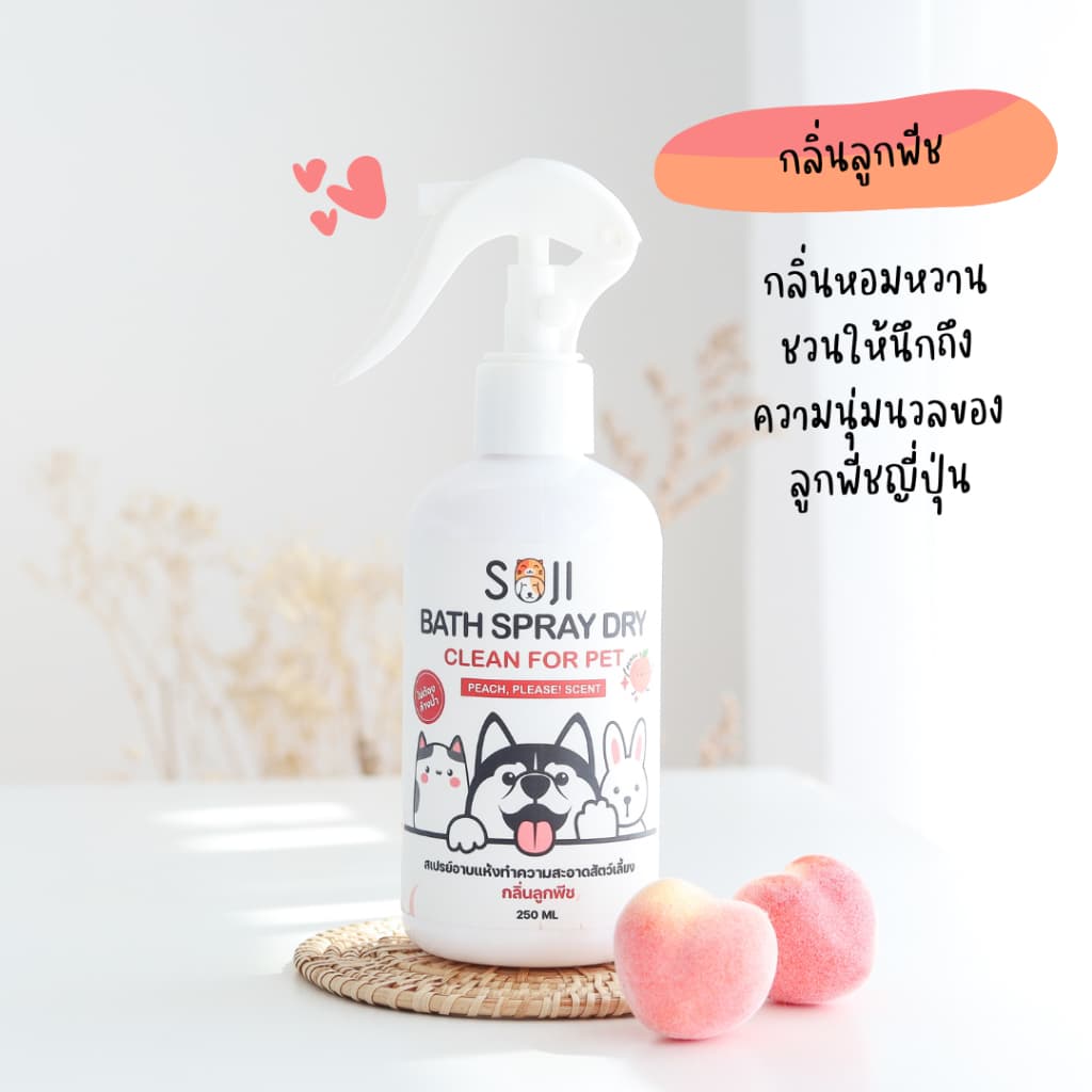 SOJI​ สเปรย์อาบน้ำแห้ง สุนัข แมว กระต่าย ดับกลิ่นสาบ แทนน้ำหอม ไม่มีแอลกอฮอล์ ขนาด​250​ml​ มี3​กลิ่น รูปที่ 8