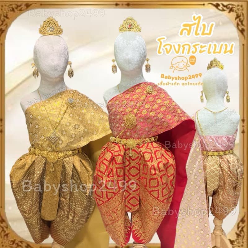 ชุดไทยเด็ก สไบ + โจงกระเบน ผ้าพิมพ์ทอง สำเร็จรูป สวมใส่ง่าย รูปที่ 7