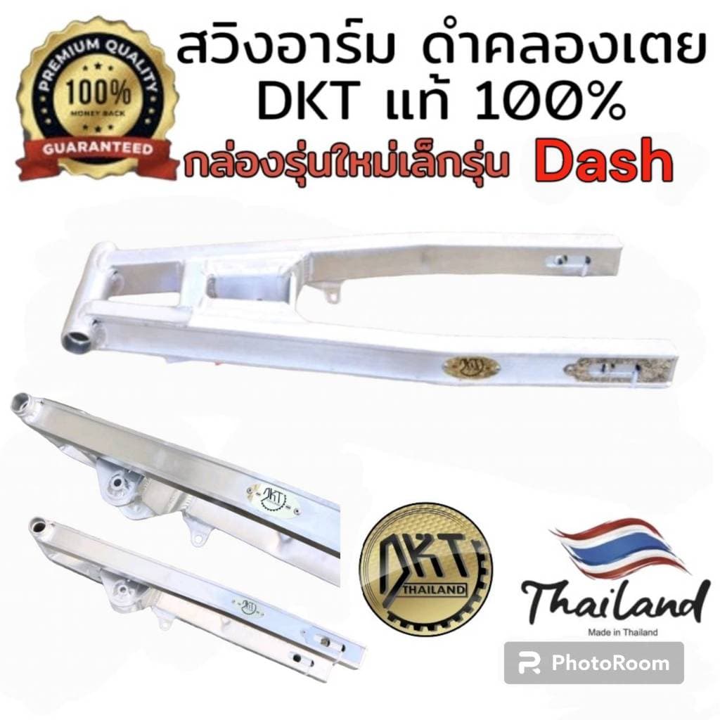 สวิงอาร์ม DASH ดำคลองเตย DKT กล่องเล็ก รุ่นใหม่ ขนาดเท่าเดิม และ ยืด2นิ้ว จากโรงกลึงดำคลองเตย รูปที่ 1