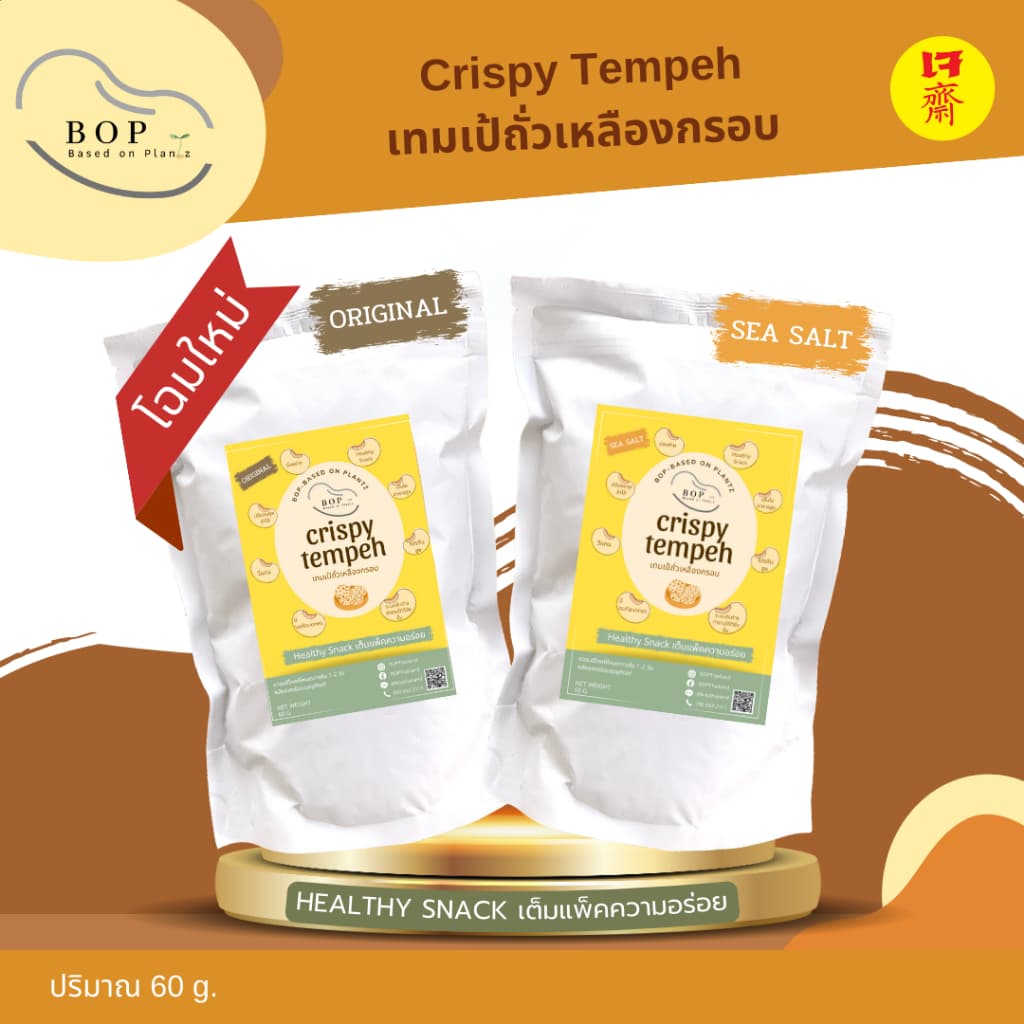 เทมเป้ถั่วเหลืองกรอบ Crispy Soy Tempeh กรอบอร่อย โปรตีนสูง ขนาด 60g. รูปที่ 1