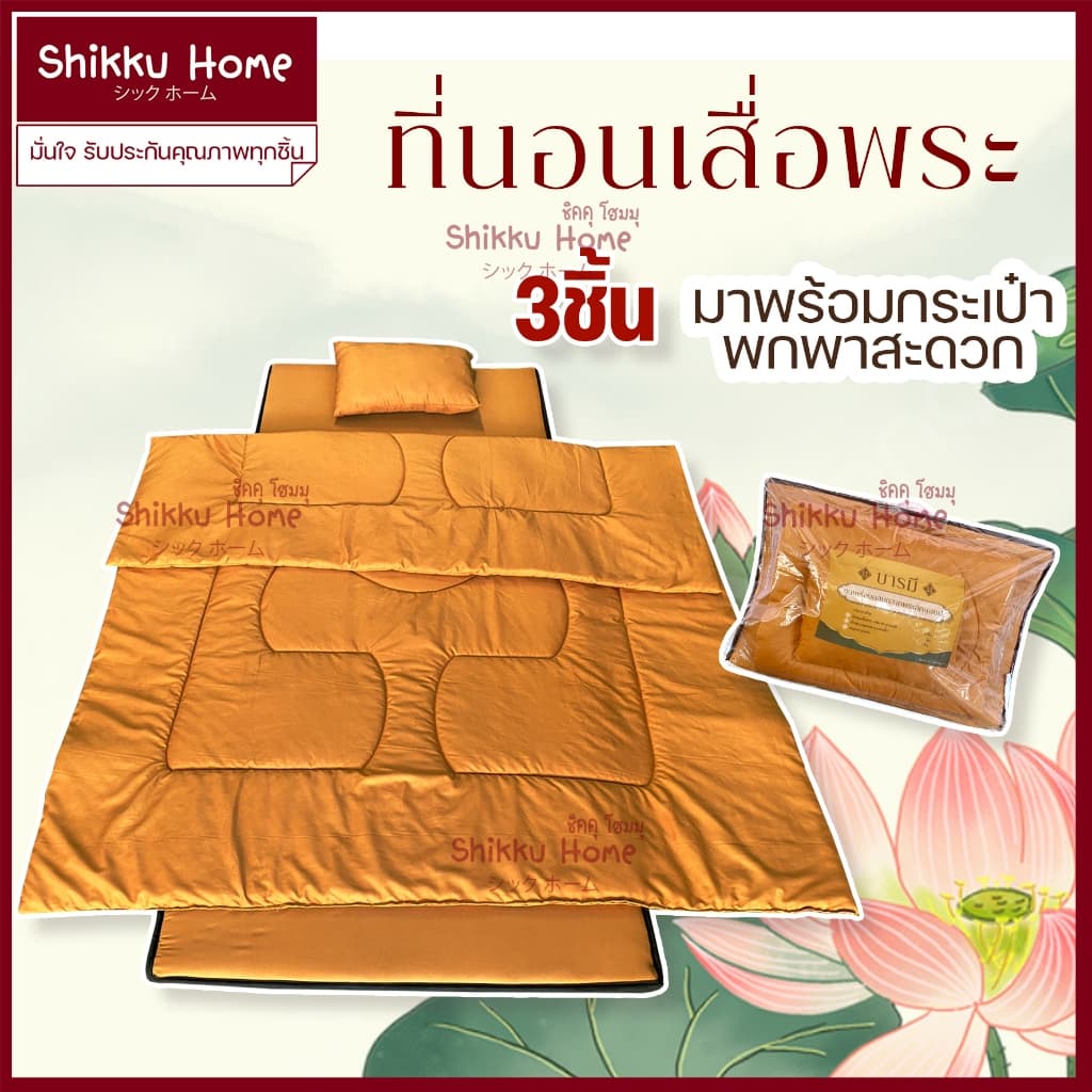 ที่นอนพระ ที่นอนเสื่อพระ ที่นอนปิกนิก รูปที่ 1
