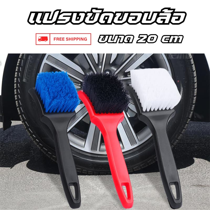 แปรงขัดขอบล้อรถยนต์ 20.1 cm แปรงทำความสะอาดล้อรถยนต์ สําหรับล้างล้อรถยนต์ล้างล้อ ขัดซุ้มล้อ ล้างรถ