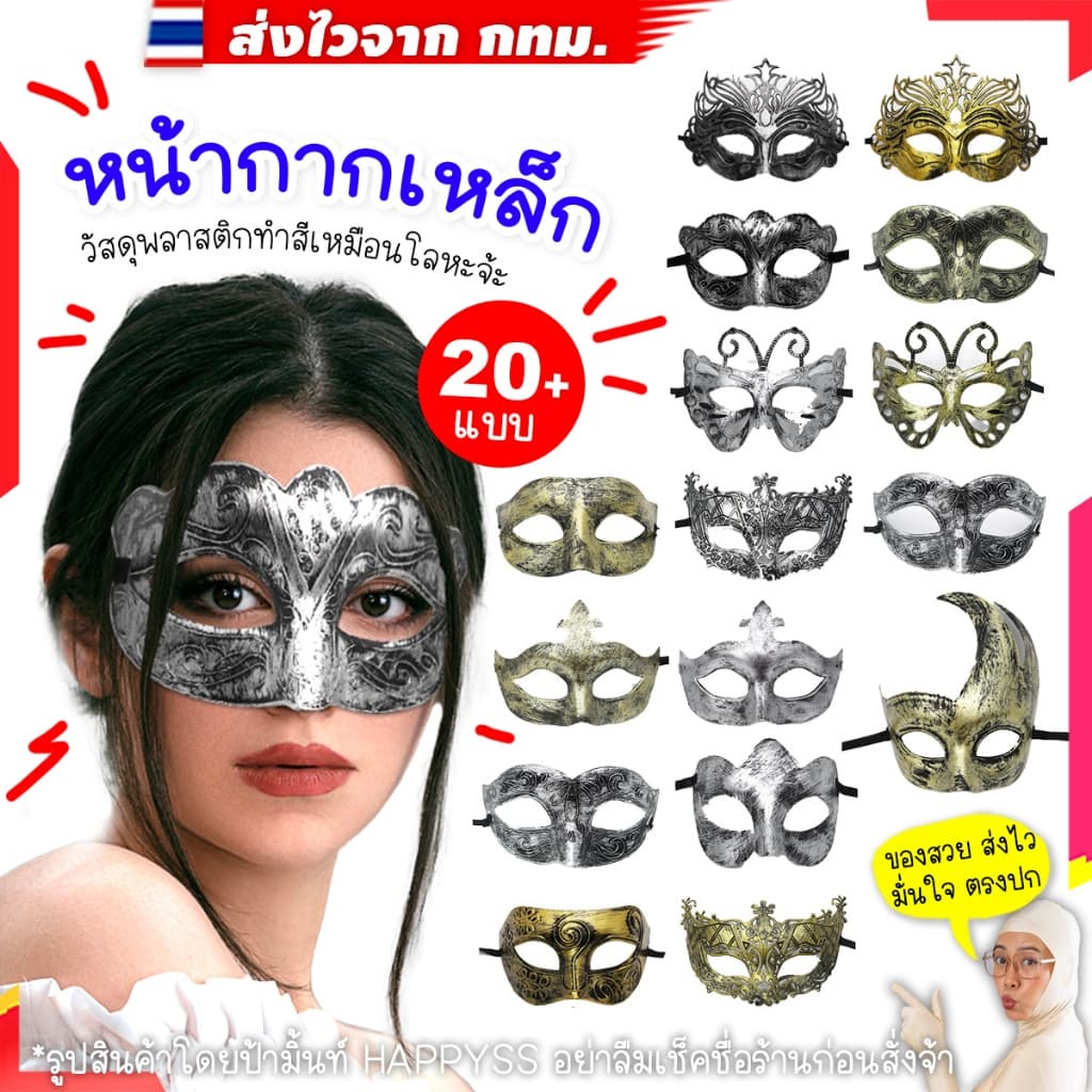 หน้ากากเหล็ก หลายแบบ ทำจากพลาสติกทำสีโลหะ จาก กทม. รูปที่ 1
